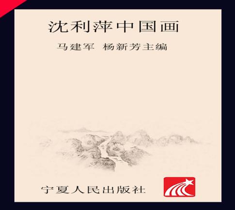 沈利萍中国画 封面