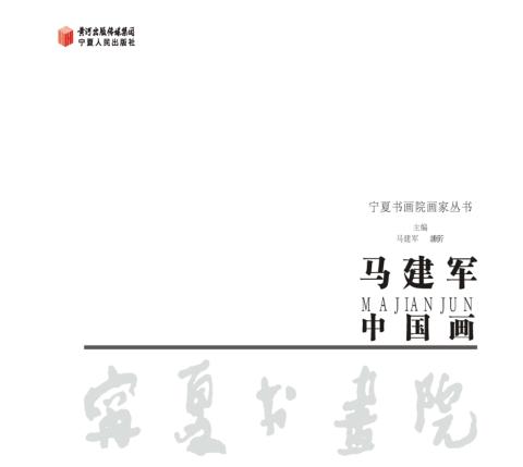 马建军中国画 封面