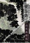 罗公染山水画精选 封面