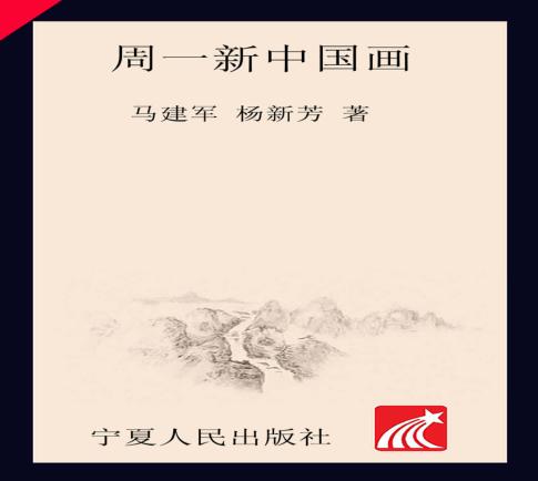 周一新中国画 封面