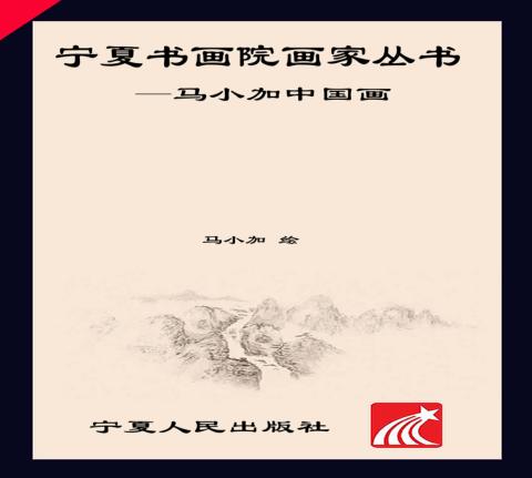 马小加中国画 封面