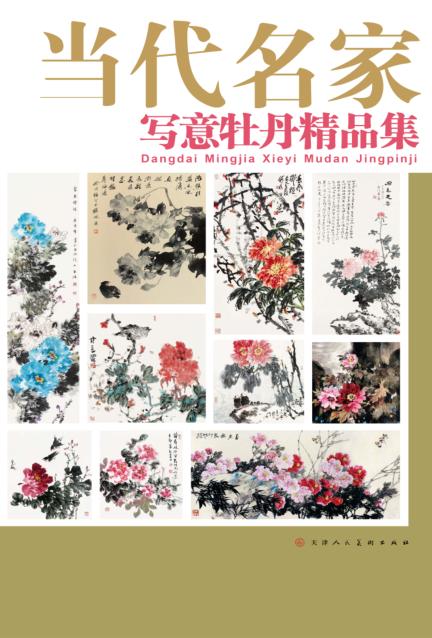 当代名家写意牡丹精品集 封面