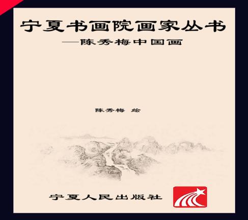 陈秀梅中国画 封面