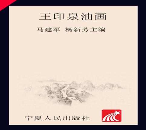 王印泉油画 封面