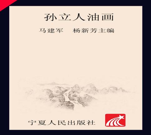 孙立人油画 封面