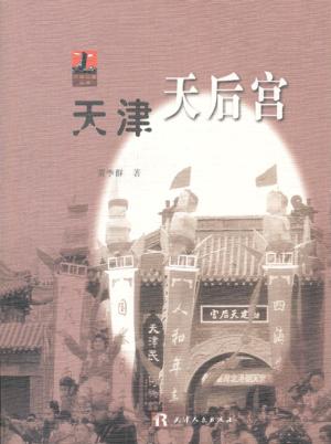天津天后宫 封面