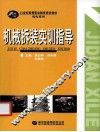 机械拆装实训指导 封面