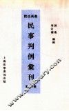 最高法院民事判例汇刊  第16期 封面