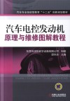 汽车专业技能型教育“十二五”创新规划教材  汽车电控发动机原理与维修图解教程 封面