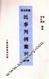 最高法院民事判例汇刊  第3期 封面