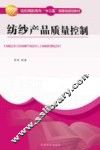 纺纱产品质量控制 封面