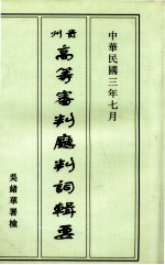 贵州高等审判厅判词辑要 封面