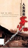 人生百年客家俗 封面
