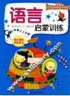 语言启蒙训练 封面