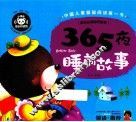 365夜睡前故事 封面