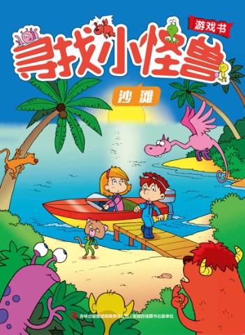 寻找小怪兽  沙滩 封面
