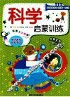科学启蒙训练 封面
