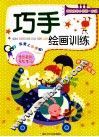巧手绘画训练 封面