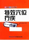 特效穴位疗疾一点通 封面