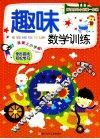 趣味数学训练 封面