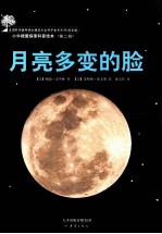 美国科学教师协会推荐杰出科学童书系列 月亮多变的脸 封面