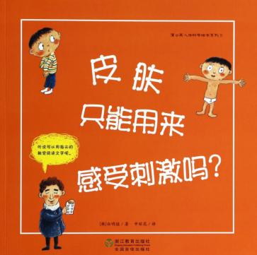 皮肤只能用来感受刺激吗？ 封面