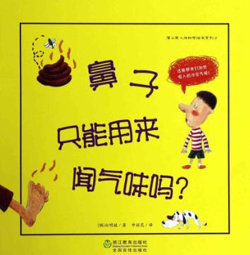 鼻子只能用来闻气味吗？ 封面