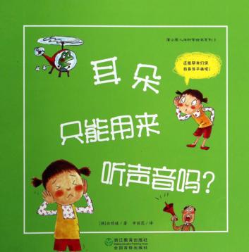 耳朵只能用来听声音吗？ 封面