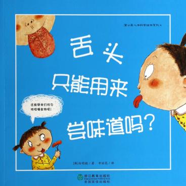 舌头只能用来尝味道吗？ 封面