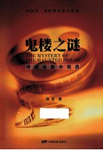 鬼楼之谜  铮音电影小说选 封面