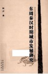 东周秦汉时期城市发展研究 封面