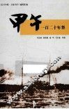 甲午一百二十年祭 封面