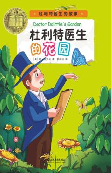 杜利特医生的花园 封面