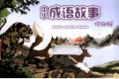 中华成语故事  低幼版 封面