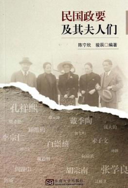 民国政要及其夫人们  鲜为人知的政界要人家庭生活 封面