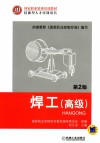 焊工  高级  第2版 封面