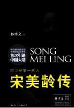 宋美龄传  权威版 封面