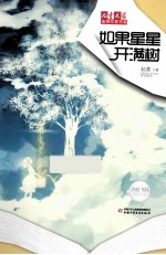 如果星星开满树 封面
