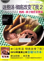 这些汤彻底改变了我  2  妈妈·孩子的营养煲汤 封面