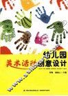 幼儿园美术活动创意设计  万千教育 封面