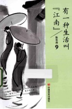 有一种生活叫“江南” 封面