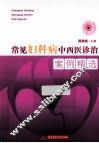 常见妇科病中西医诊治案例精选 封面