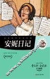 安妮日记 电子书封面