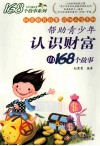 帮助青少年认识财富的168个故事 封面