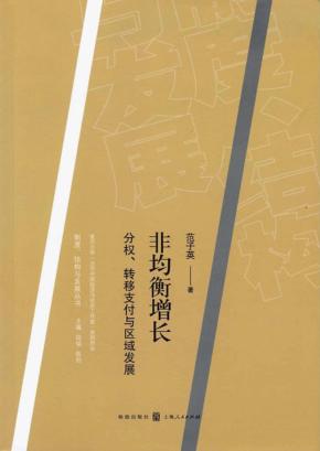 非均衡增长  分权、转移支付与区域发展 封面