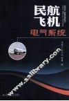 民航飞机电气系统 封面