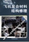 飞机复合材料结构修理 封面