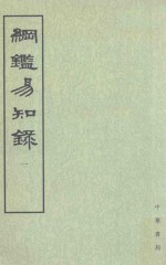 纲监易知录  第1册  卷1-14 封面
