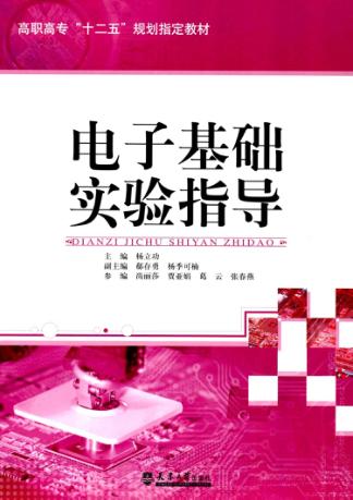 电子基础实验指导 封面