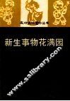 新生事物花满园  山歌集 封面